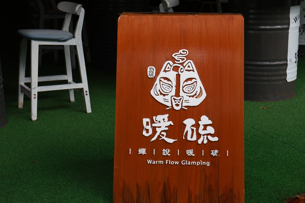 蟬說:暖硫|台北陽明山懶人露營一泊三食。火山溫泉、草山冰茶野餐、森林帳篷、夜間風呂、台北寵物友善住宿 - 第3張圖 蟬說:暖硫|台北陽明山懶人露營一泊三食。火山溫泉、草山冰茶野餐、森林帳篷、夜間風呂、台北寵物友善住宿