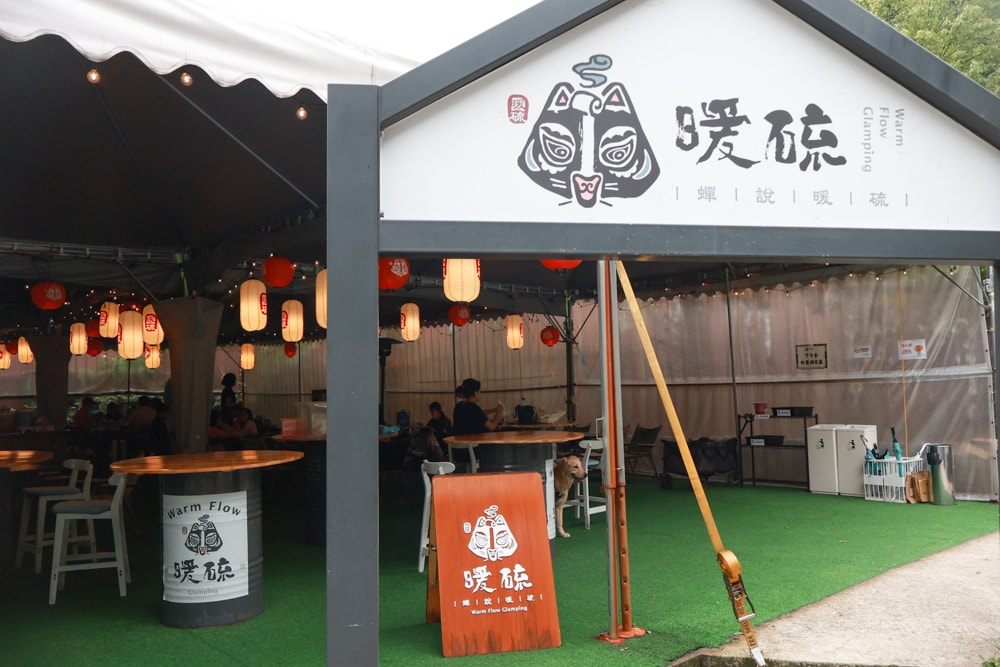 蟬說:暖硫|台北陽明山懶人露營一泊三食。火山溫泉、草山冰茶野餐、森林帳篷、夜間風呂、台北寵物友善住宿 - 第11張圖 蟬說:暖硫|台北陽明山懶人露營一泊三食。火山溫泉、草山冰茶野餐、森林帳篷、夜間風呂、台北寵物友善住宿