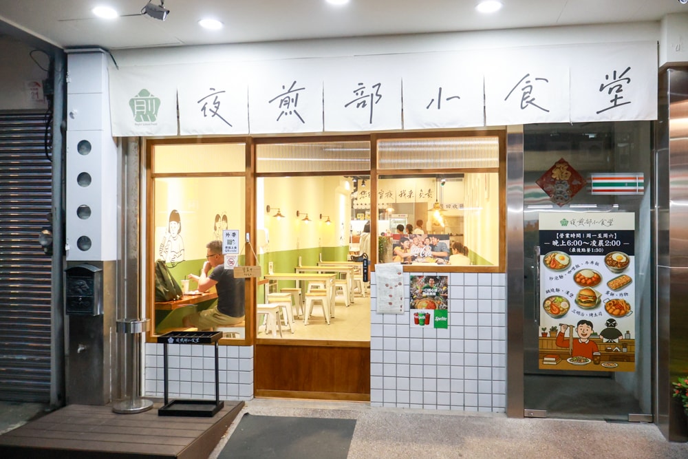 宜蘭美食｜夜煎部小食堂礁溪店。寵物友善餐廳、礁溪宵夜、炒泡麵、咖哩飯、漢堡、蛋餅、鍋燒麵！