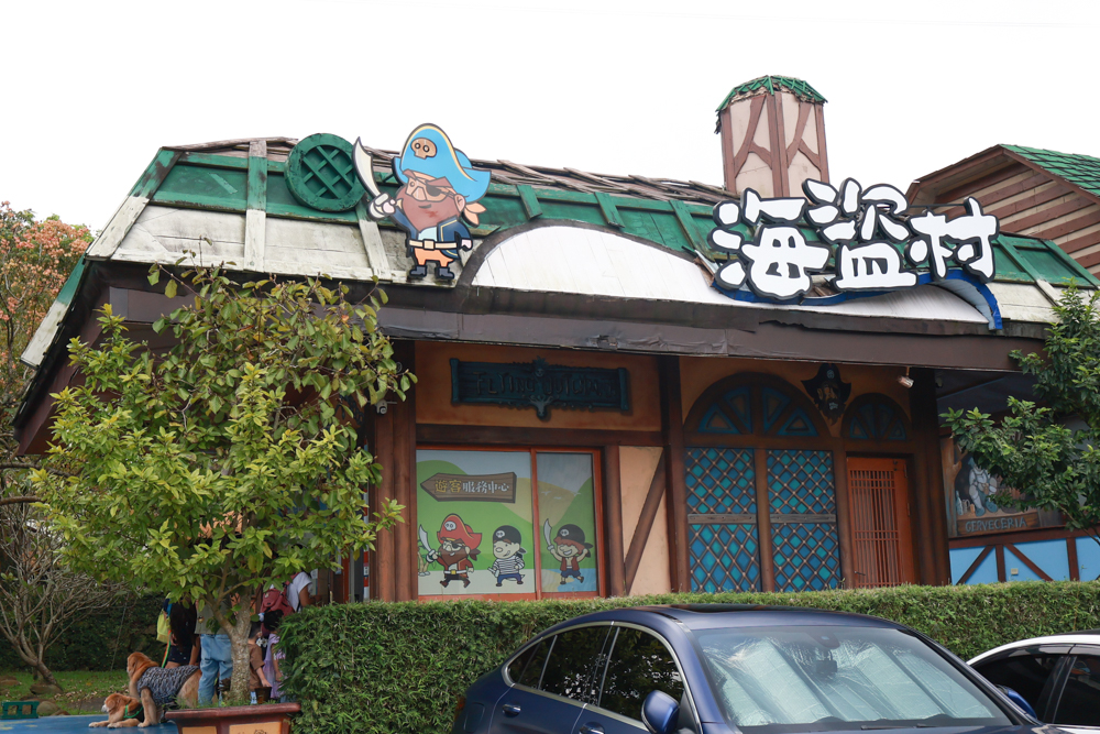 南投竹山海盜村｜一泊四食包棟住宿體驗。寵物友善親子樂園、一泊四食、VR飛船、氣墊樂園、烤肉派對一次玩到底
