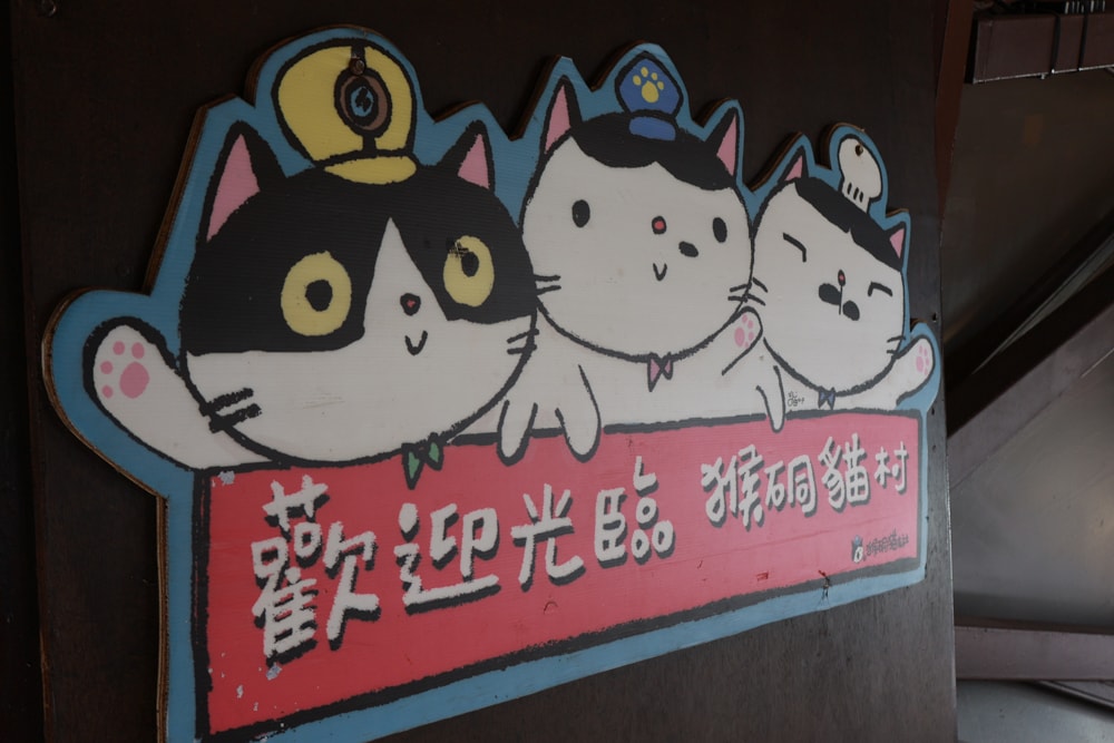 新北瑞芳|猴硐貓村一日小旅行。貓奴必訪的療癒景點、🚫不要帶狗❗️避免造成貓咪驚嚇、🚫禁止餵食貓咪❗️ - 第2張圖