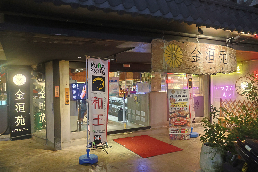 台北東區|金洹苑日式燒肉鍋物放題。台北寵物友善餐廳推薦、和牛螃蟹龍蝦海鮮吃到飽、火烤兩吃、寵物可落地、毛孩鮮食餐 - 第4張圖