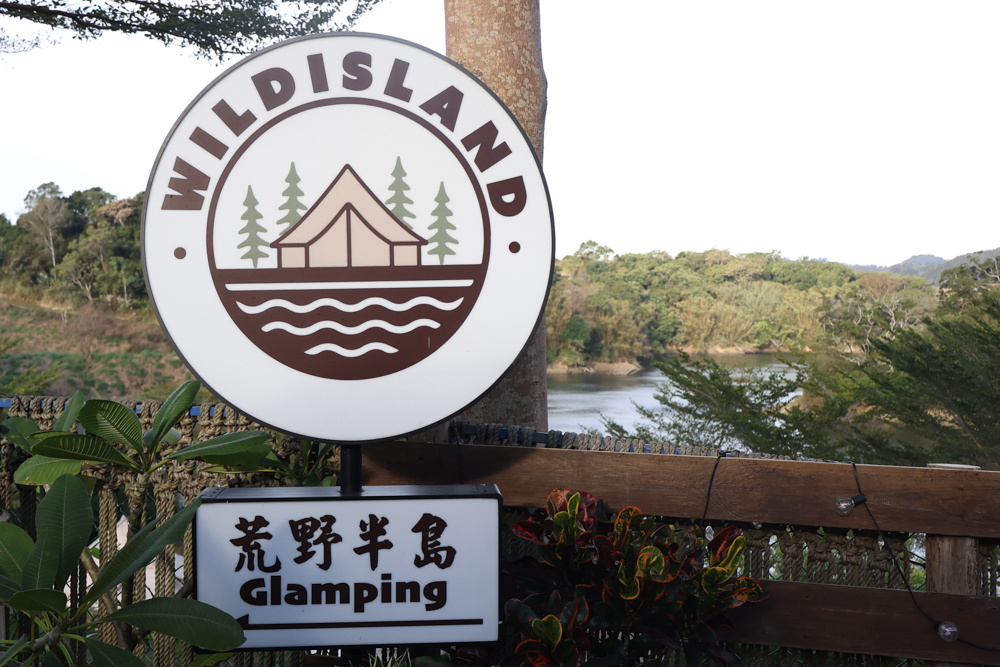 苗栗荒野半島 Glamping |湖景第一排豪華露營、一泊二食+樂團駐唱、寵物友善可帶毛孩 - 第4張圖 苗栗荒野半島 Glamping |湖景第一排豪華露營、一泊二食+樂團駐唱、寵物友善可帶毛孩