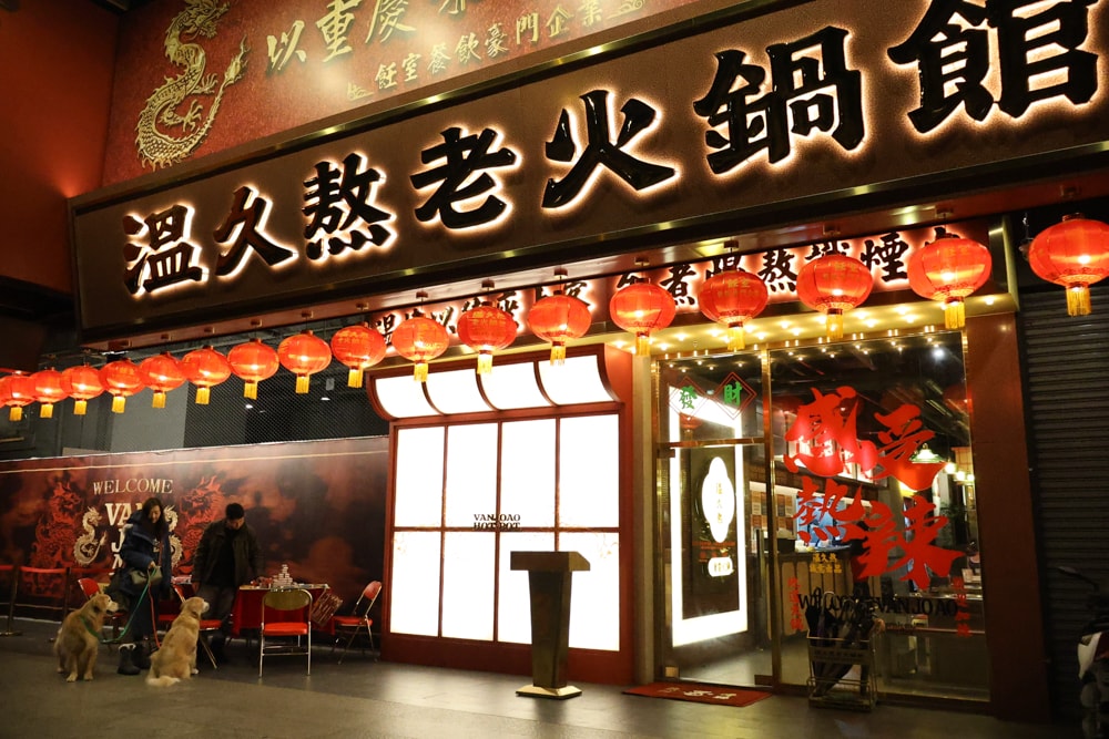 台中麻辣鍋推薦｜溫久熬老火鍋館。 重慶老火鍋、寵物友善餐廳、港式復古風必吃