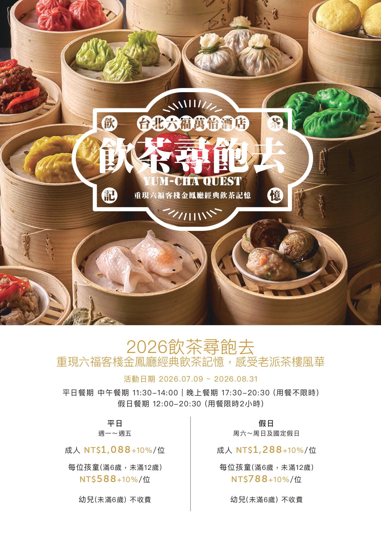 台北六福萬怡酒店港點吃到飽限時回歸|2026暑假限定,港式飲茶、燒臘、熱炒一次吃到飽。超過50道港式料理吃到飽攻略 - 第2張圖 台北六福萬怡酒店港點吃到飽限時回歸|2026暑假限定,港式飲茶、燒臘、熱炒一次吃到飽。超過50道港式料理吃到飽攻略