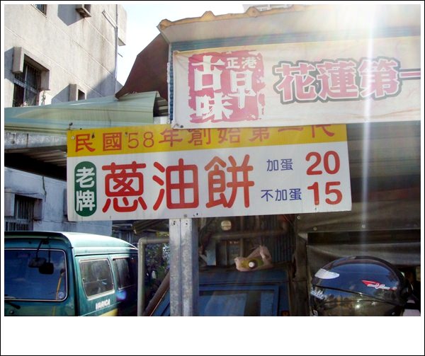 花蓮美食.炸彈老牌蔥油餅(藍色發財車)