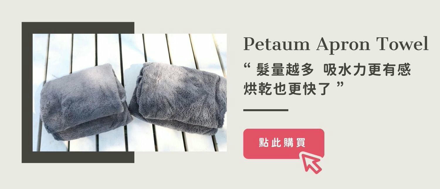 Petaum Apron Towel 寵物專用手感貼身吸水毛巾。多功能設計！可當洗澡圍裙、擦乾毛巾，還可以變身寵物浴袍、寵物洗澡游泳必備！